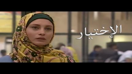 فيلم الإختيار