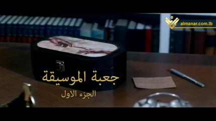 فيلم جعبة الموسيقى - الجزا 1