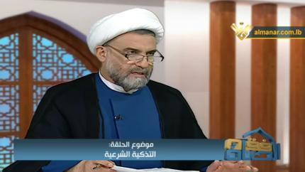 التذكية الشرعية