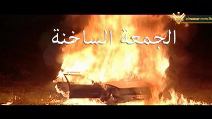 فيلم الجمعة الساخنة