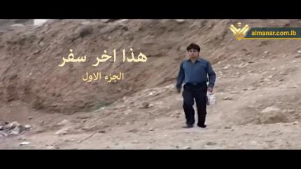 فيلم هذا أخر سفر