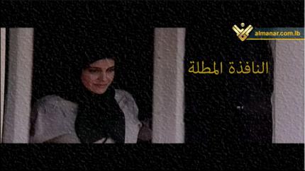 فيلم النافذة المطلة