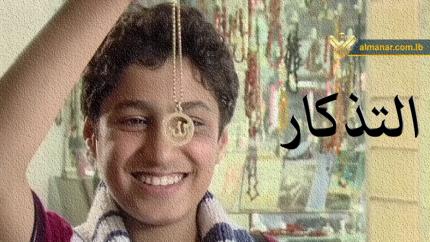 فيلم التذكار