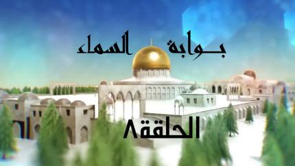 الحلقة 8