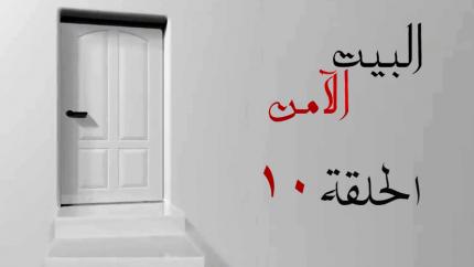 الحلقة 10