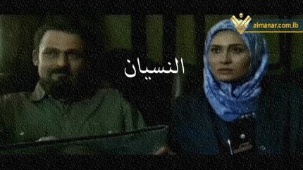 فيلم النسيان