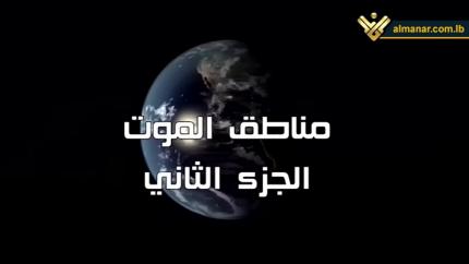 مناطق الموت - الجزء الثاني