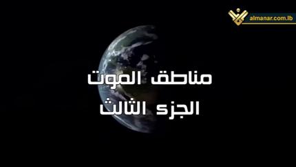 مناطق الموت - الجزء الثالث