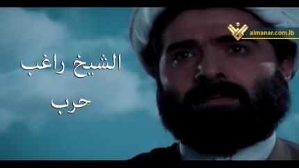 فيلم الشيخ راغب
