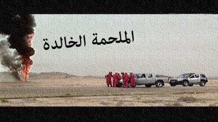 فيلم الملحمة الخالدة