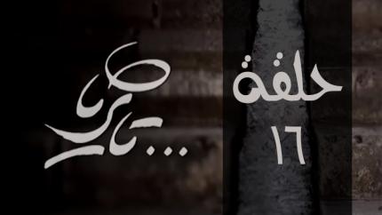 الحلقة 16