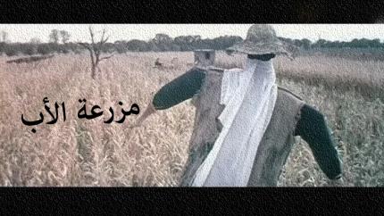 فيلم مزرعة الأب