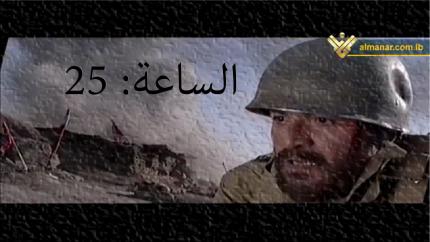 فيلم الساعة 25