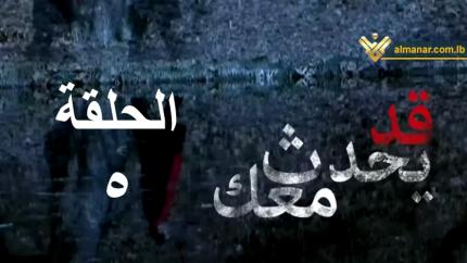 الحلقة 5