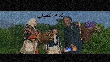 فيلم وراء الضباب