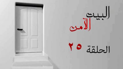 الحلقة 25