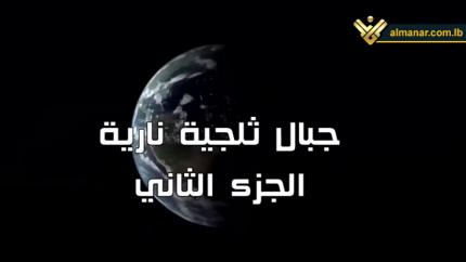 جبال ثلجية نارية - الجزء الثاني