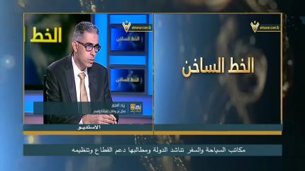 نهار جديد - مكاتب السياحة والسفر تناشد الدولة ومطالبها: دعم القطاع وتنظيمه