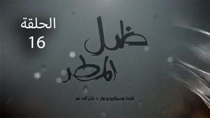 الحلقة 16