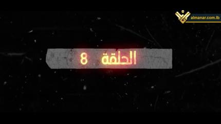 الحلقة 8