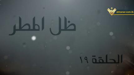 الحلقة 19