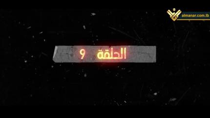 الحلقة 9