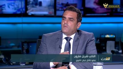 مع الحدث - النائب شربل مارون 
