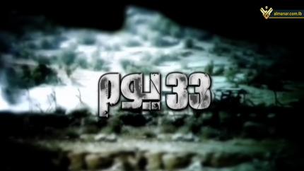 أفلام - فيلم حرب 33 يوم