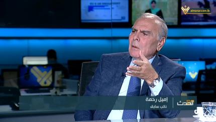مع الحدث - النائب السابق اميل رحمة