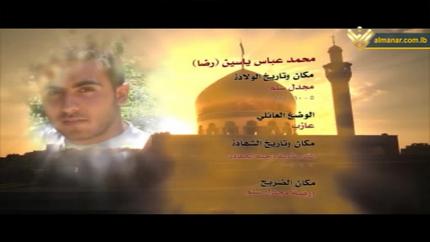 الشهيد محمد عباس ياسين