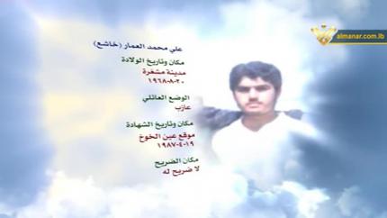 الشهيد علي محمد العمار