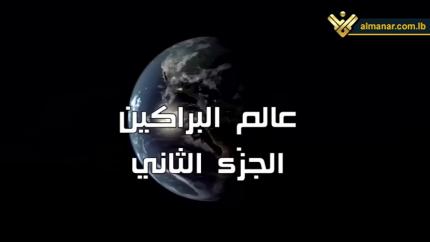 عالم البراكين - الجزء الثاني