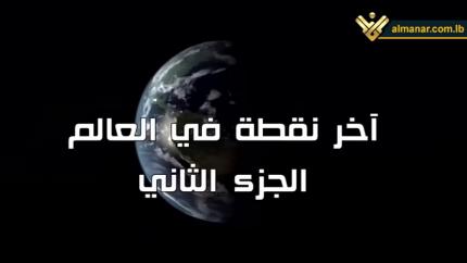 آخر نقطة في العالم - الجزء الثاني