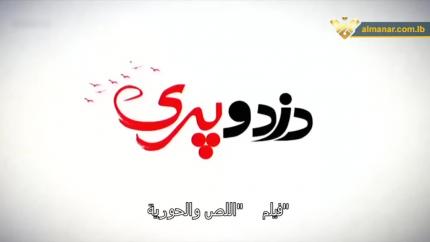 اللص والحورية