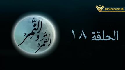 الحلقة 18