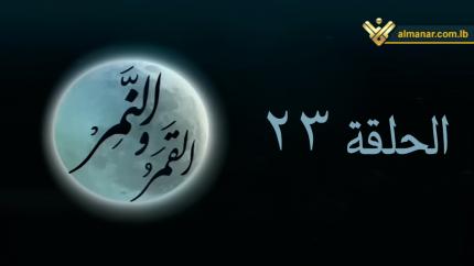 الحلقة 23