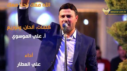 نشيد الله معك