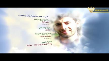 الشهيد محمد ابراهيم ابراهيم