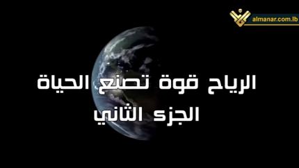 الرياح قوة تصنع الحياة - الجزء الثاني