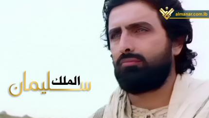 ملك سليمان