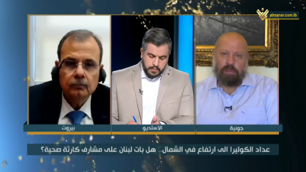 عداد الكوليرا يرتفع شمالاً.. هل لبنان على مشارف كارثة صحية وطنية؟