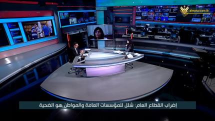 نهار جديد - اضراب القطاع العام.. شلل للمؤسسات العامة والموطن ضحية