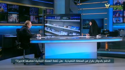 الدفع بالدولار بقرار من السلطة التنفيذية والتشريعية.. هل تلفظ العملة اللبنانية انفاسها الاخيرة؟