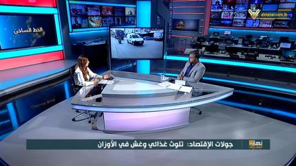 جولات الاقتصاد: تلوث غذائي وغش في الاوزان