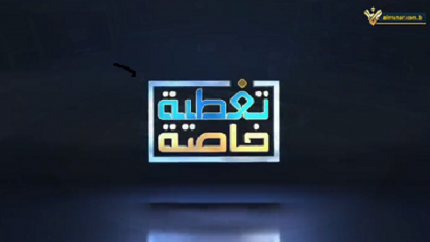تغطية خاصة - 10-10-2023 - 14:30