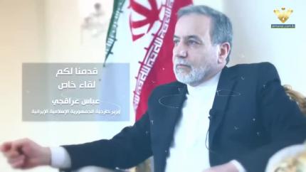 لقاء خاص - وزير الخارجية الايراني عباس عراقتشي