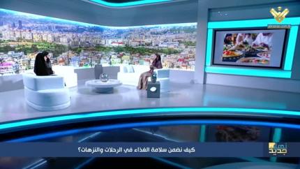 كيف نضمن سلامة الغذاء في الرحلات والنزهات؟