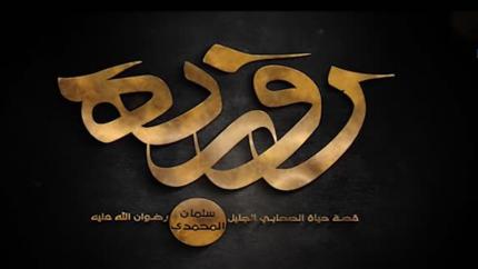 فيلم سلمان المحمدي