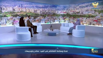 صحة وسلامة أطفالنا في العيد: نصائح وتوجيهات