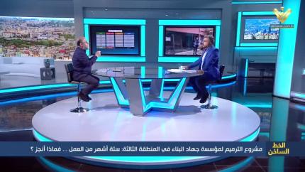 بعد سـتّة أشهر على إطلاق مؤسّسة جهاد البناء مشروع الترميم...ما الذي أنجز في المنطقة الثالثة؟
